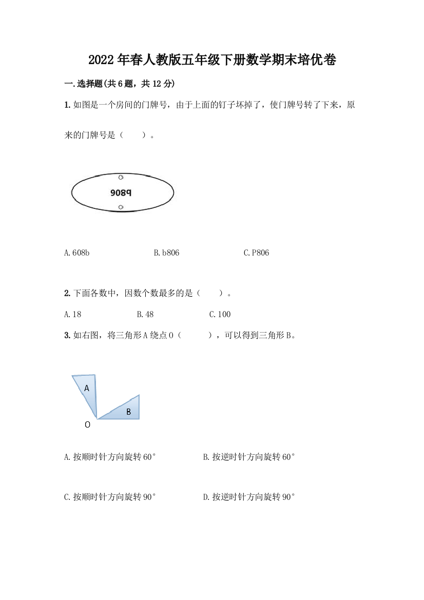 2022年春人教版五年级下册数学期末培优卷加答案(考点梳理)