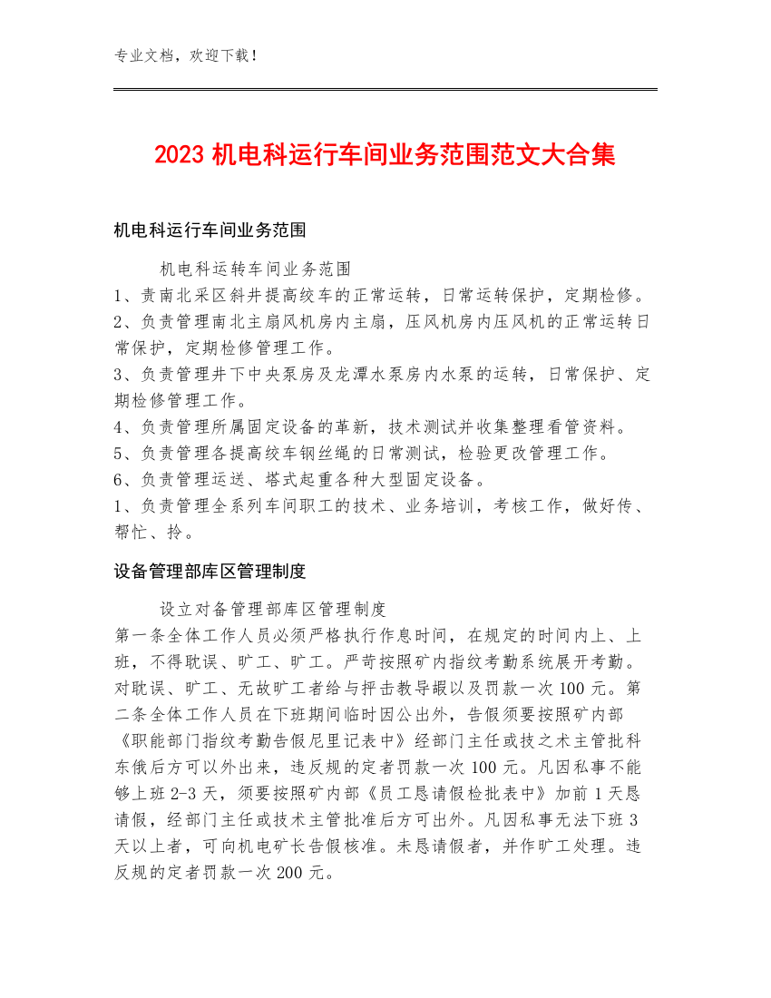 2023机电科运行车间业务范围范文大合集