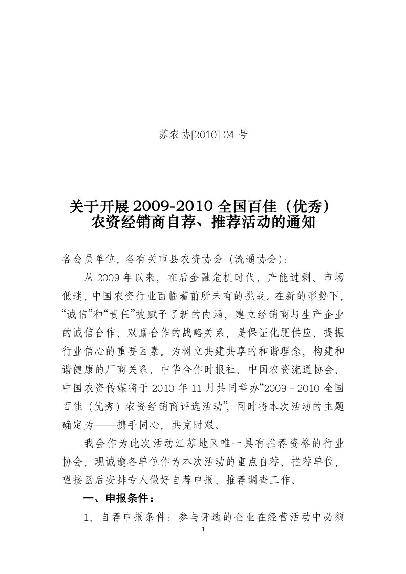 农资经销商推荐活动的通知doc-江苏供销合作社