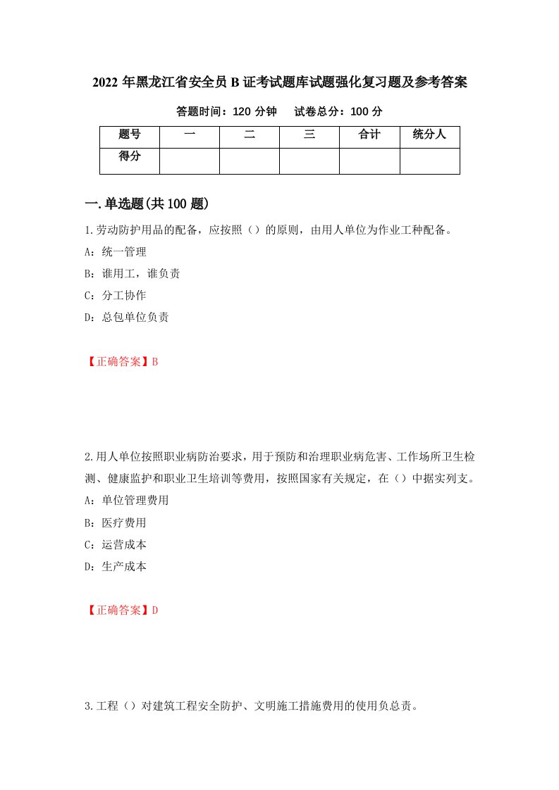 2022年黑龙江省安全员B证考试题库试题强化复习题及参考答案54