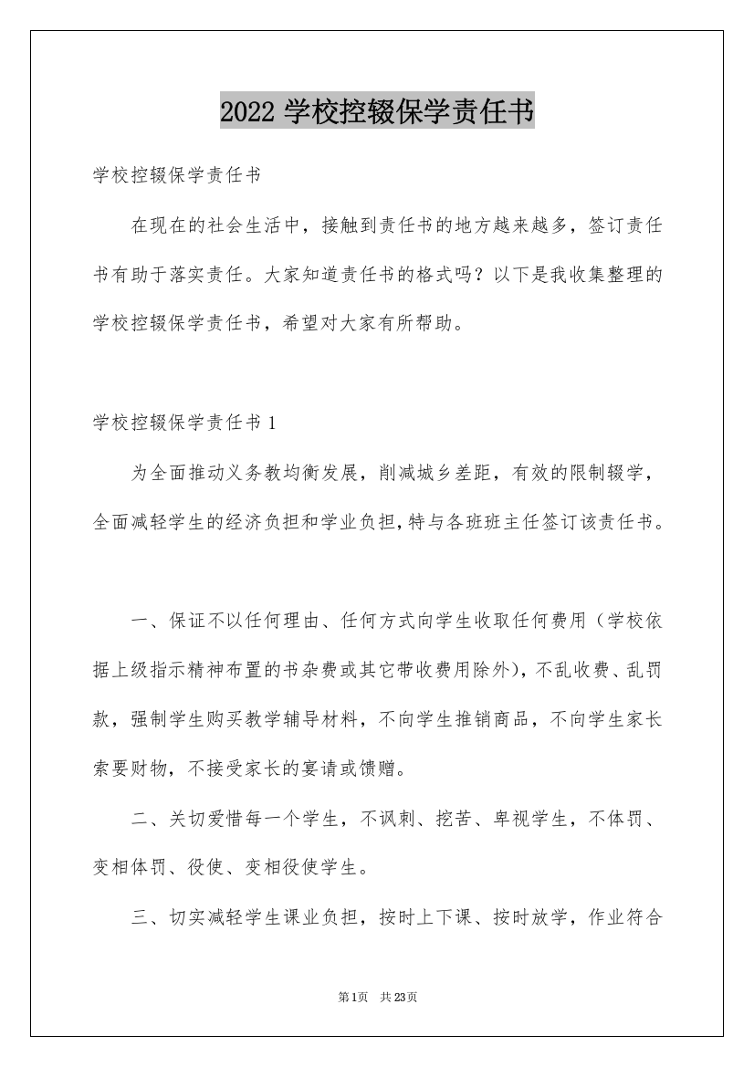 2022学校控辍保学责任书