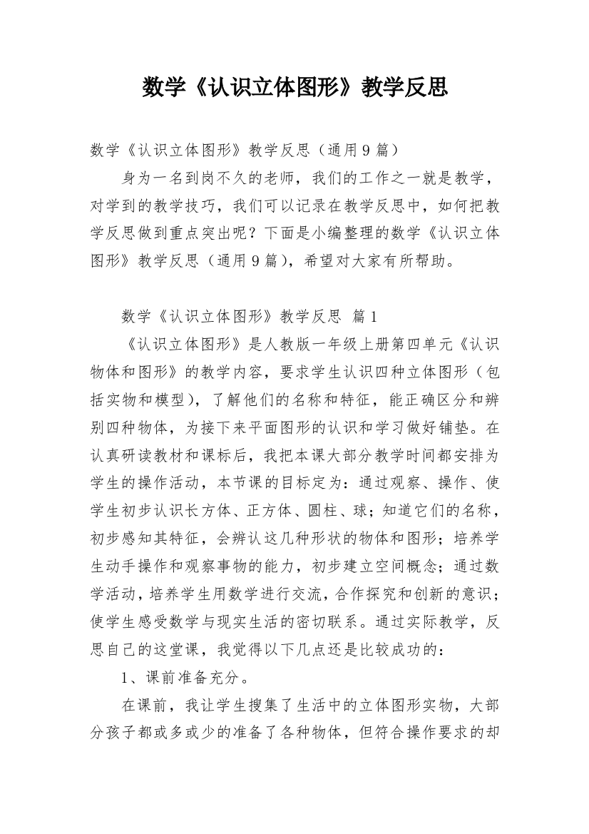 数学《认识立体图形》教学反思