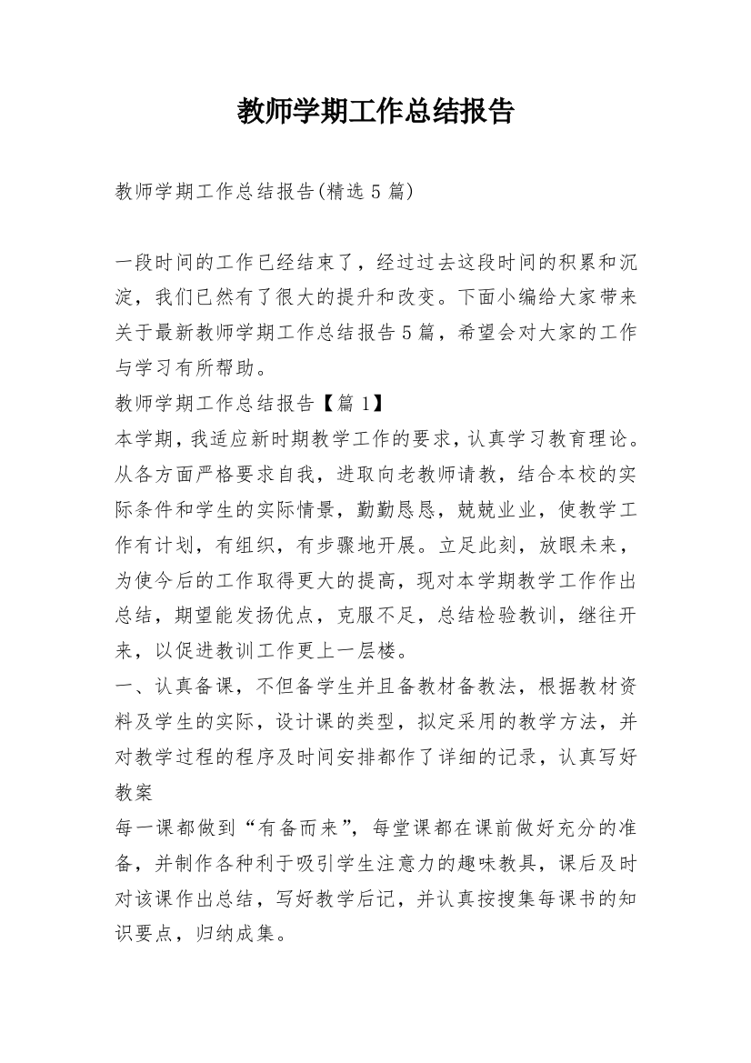 教师学期工作总结报告