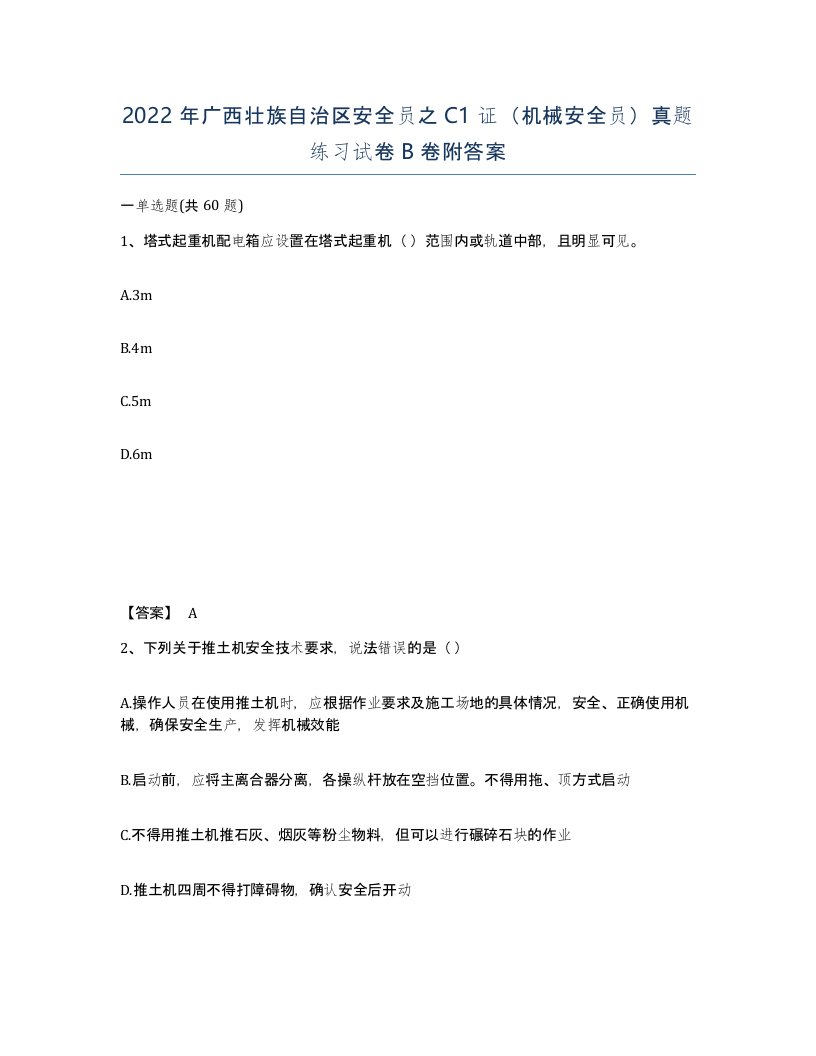 2022年广西壮族自治区安全员之C1证机械安全员真题练习试卷B卷附答案