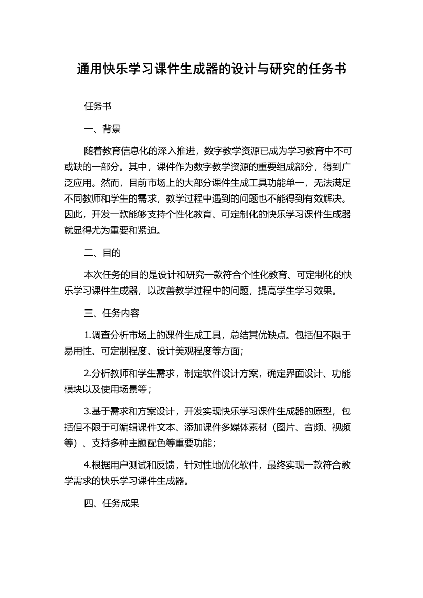 通用快乐学习课件生成器的设计与研究的任务书