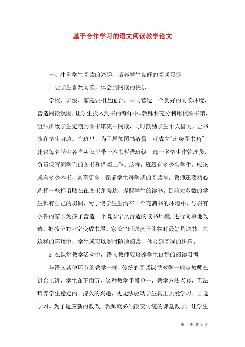 基于合作学习的语文阅读教学论文