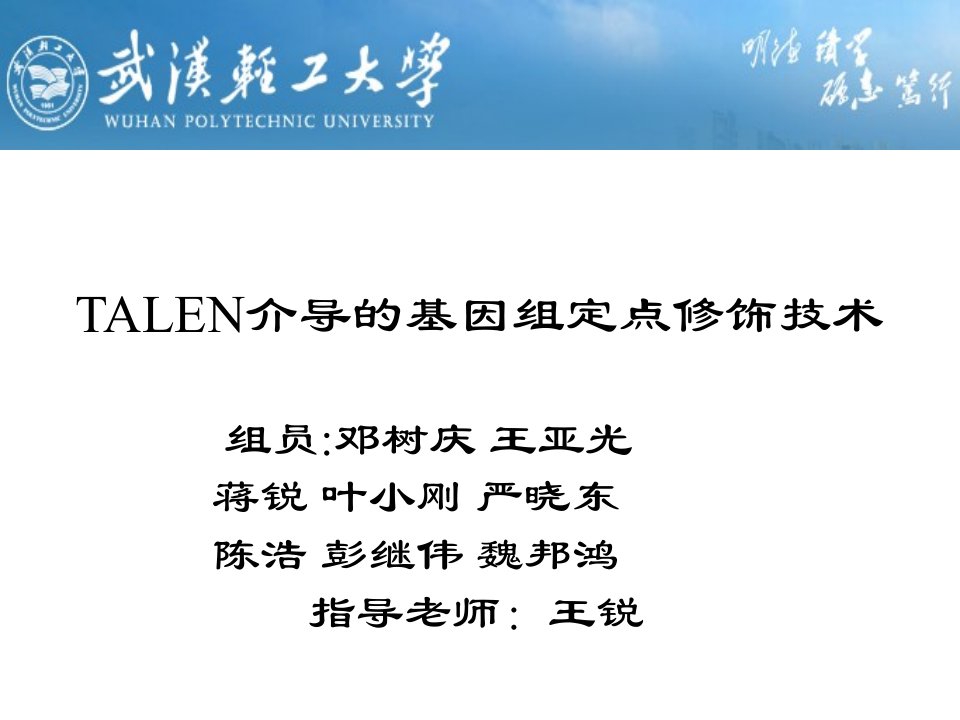 类转录激活因子效应物核酸酶(TALEN)介导的基因组定点修饰技术