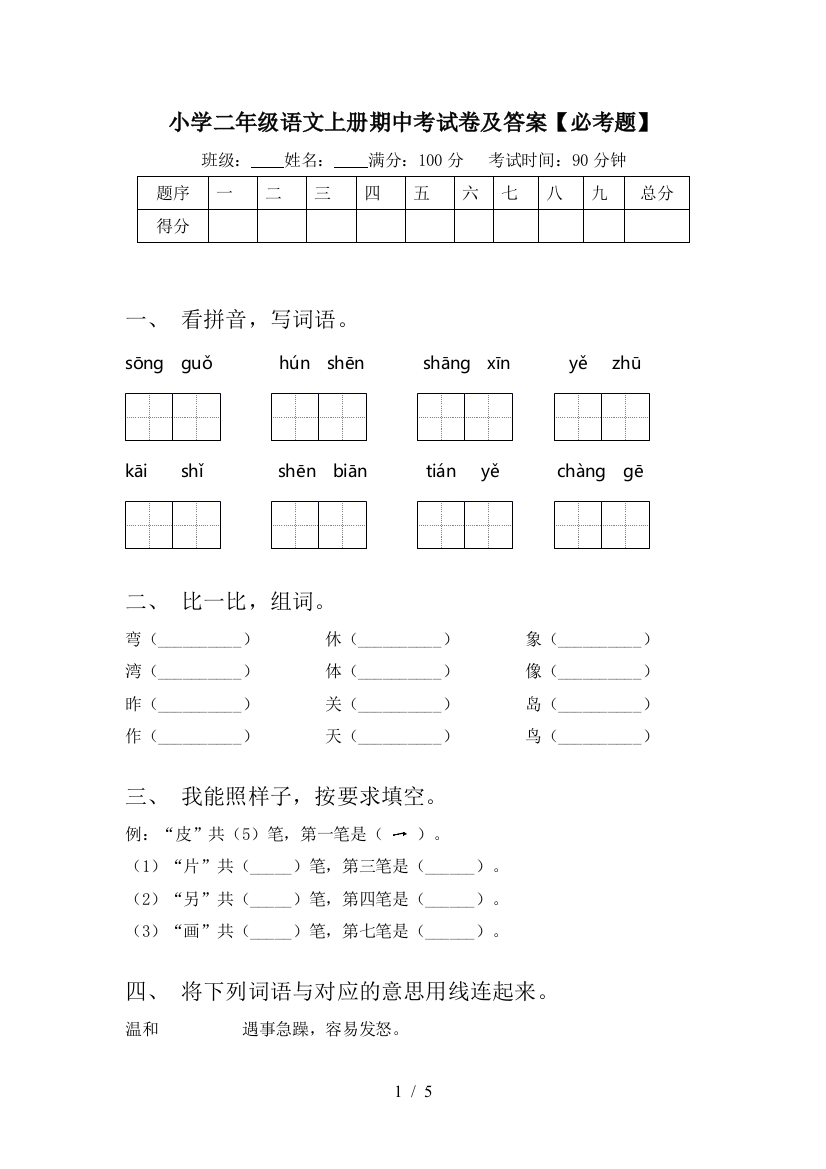 小学二年级语文上册期中考试卷及答案【必考题】