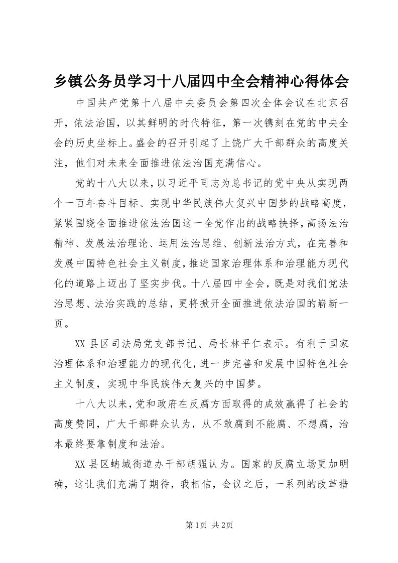 6乡镇公务员学习十八届四中全会精神心得体会