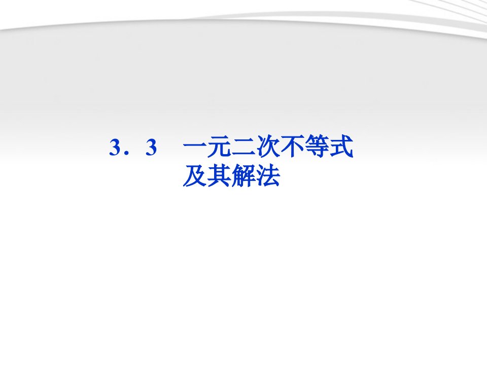 优化方案第一课时一元二次不等式及其解法