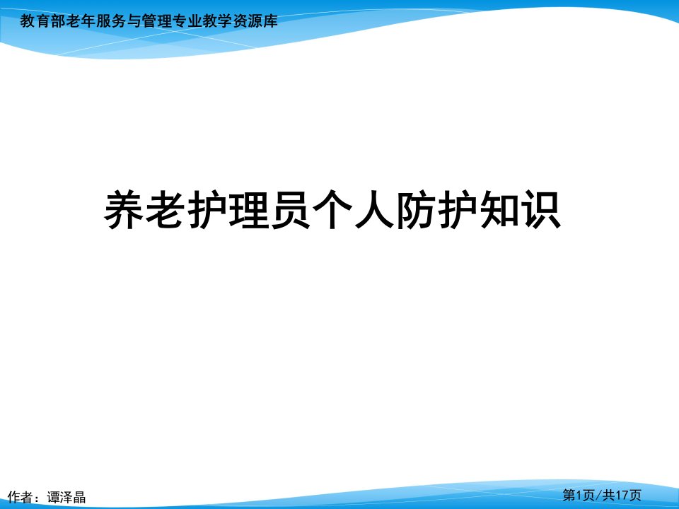 养老护理员个人防护知识