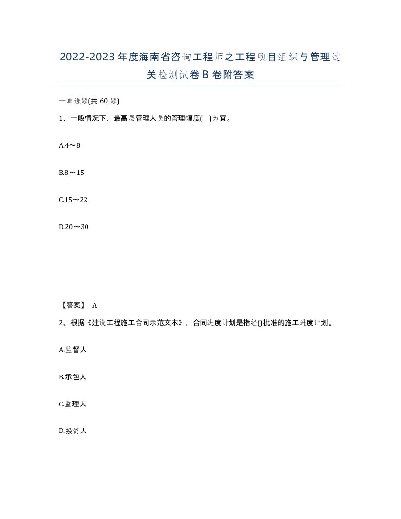 2022-2023年度海南省咨询工程师之工程项目组织与管理过关检测试卷B卷附答案