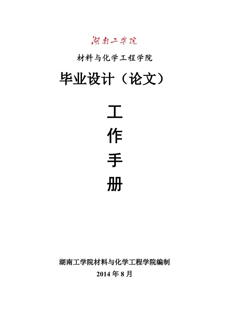 材化学院毕业设计(论文)工作手册