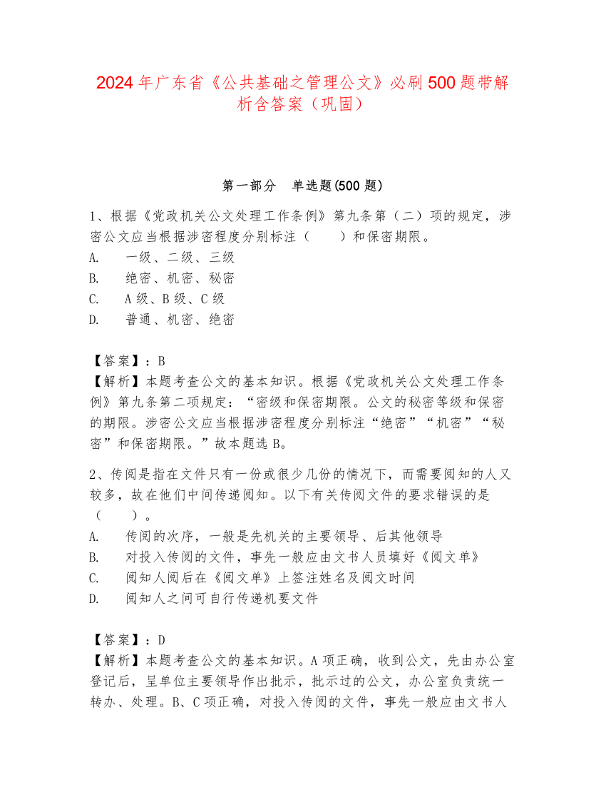 2024年广东省《公共基础之管理公文》必刷500题带解析含答案（巩固）