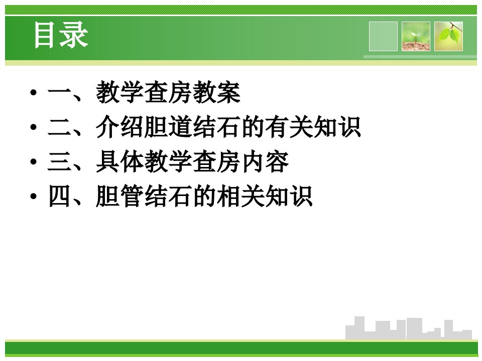 最新实习生教学查房ppt课件PPT课件