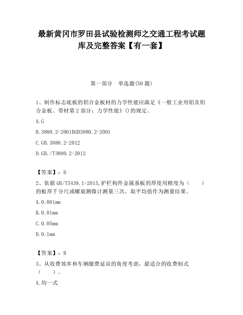 最新黄冈市罗田县试验检测师之交通工程考试题库及完整答案【有一套】