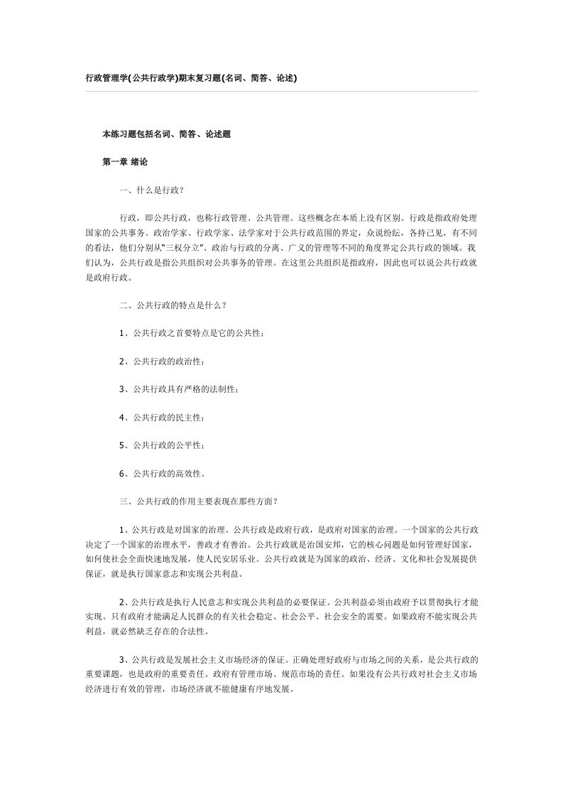 行政管理学(公共行政学)期末复习题(名词