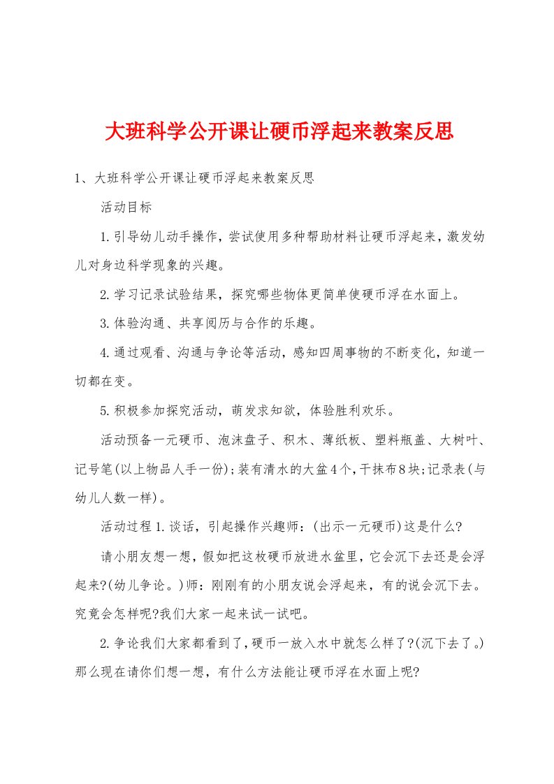 大班科学公开课让硬币浮起来教案反思