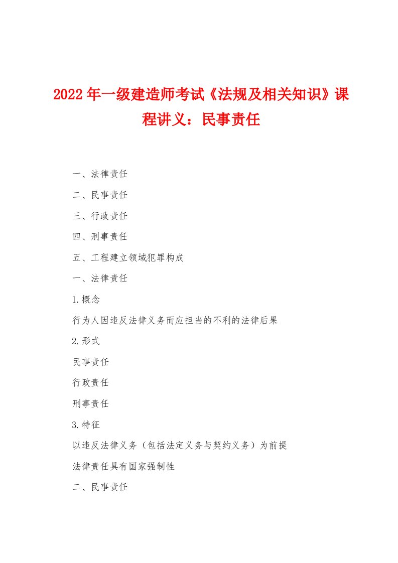 2022年一级建造师考试《法规及相关知识》课程讲义民事责任