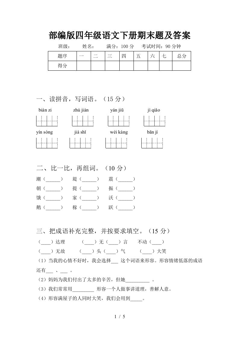 部编版四年级语文下册期末题及答案