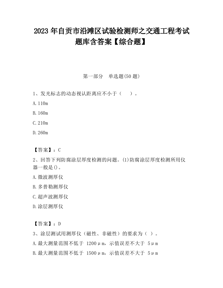 2023年自贡市沿滩区试验检测师之交通工程考试题库含答案【综合题】