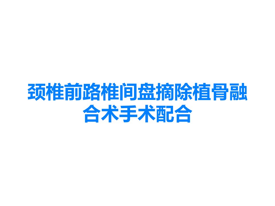 颈椎前路椎间盘摘除植骨融合术手术配合课件