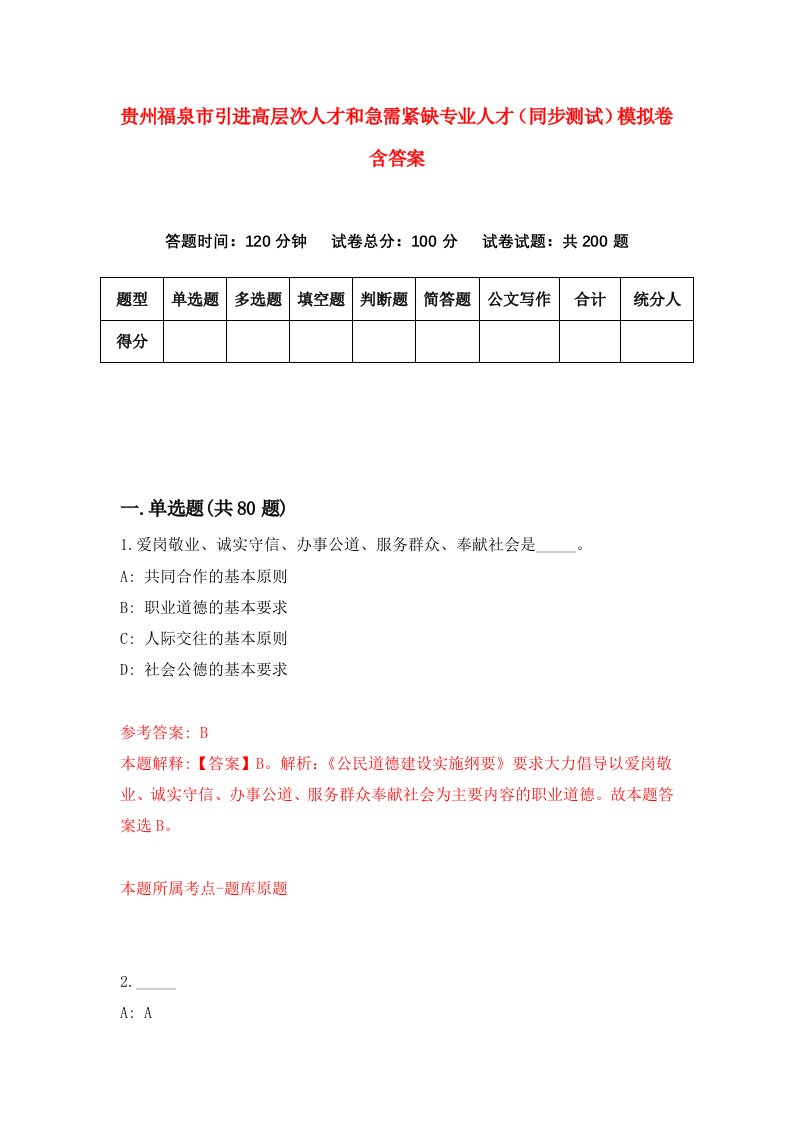 贵州福泉市引进高层次人才和急需紧缺专业人才同步测试模拟卷含答案9