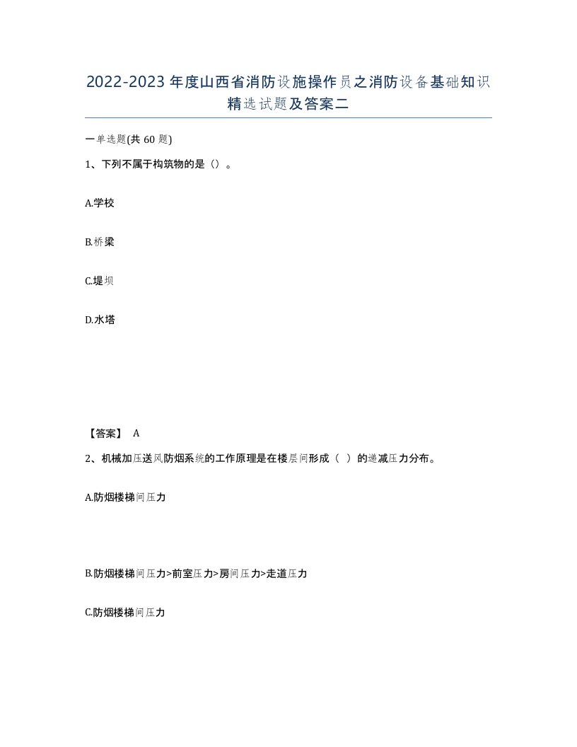 2022-2023年度山西省消防设施操作员之消防设备基础知识试题及答案二