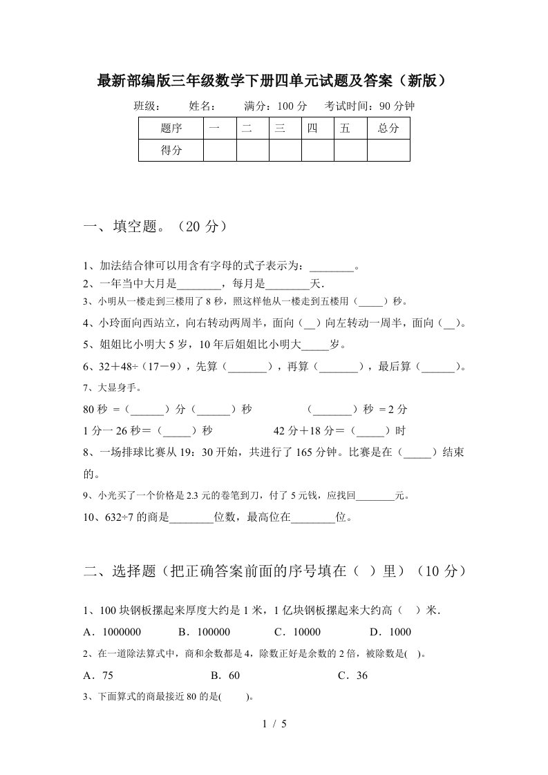 最新部编版三年级数学下册四单元试题及答案新版