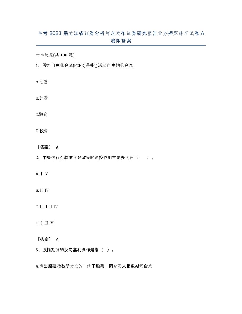 备考2023黑龙江省证券分析师之发布证券研究报告业务押题练习试卷A卷附答案