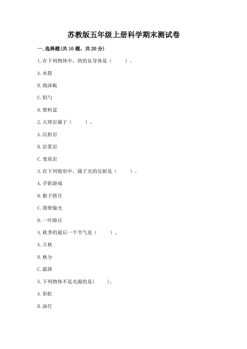 苏教版五年级上册科学期末测试卷（重点）