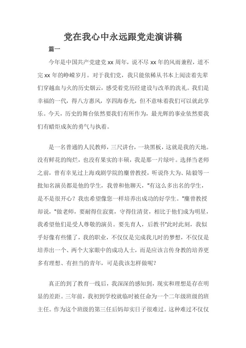 党在我心中永远跟党走经典范文