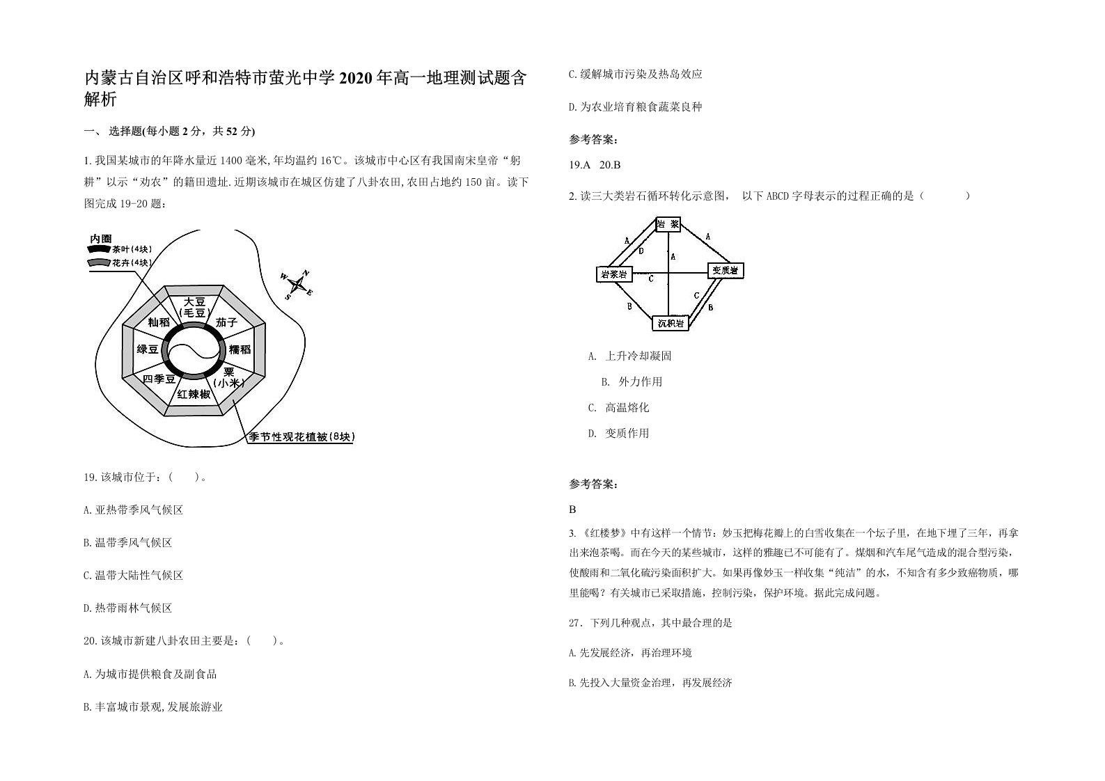 内蒙古自治区呼和浩特市萤光中学2020年高一地理测试题含解析