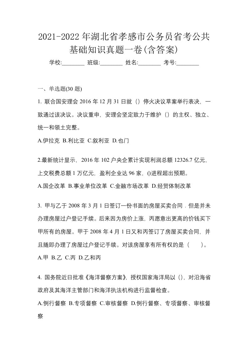 2021-2022年湖北省孝感市公务员省考公共基础知识真题一卷含答案