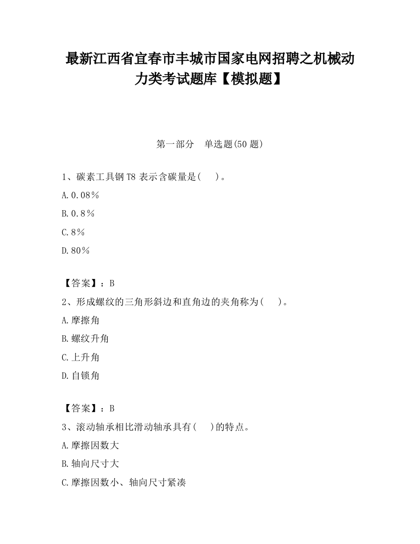 最新江西省宜春市丰城市国家电网招聘之机械动力类考试题库【模拟题】