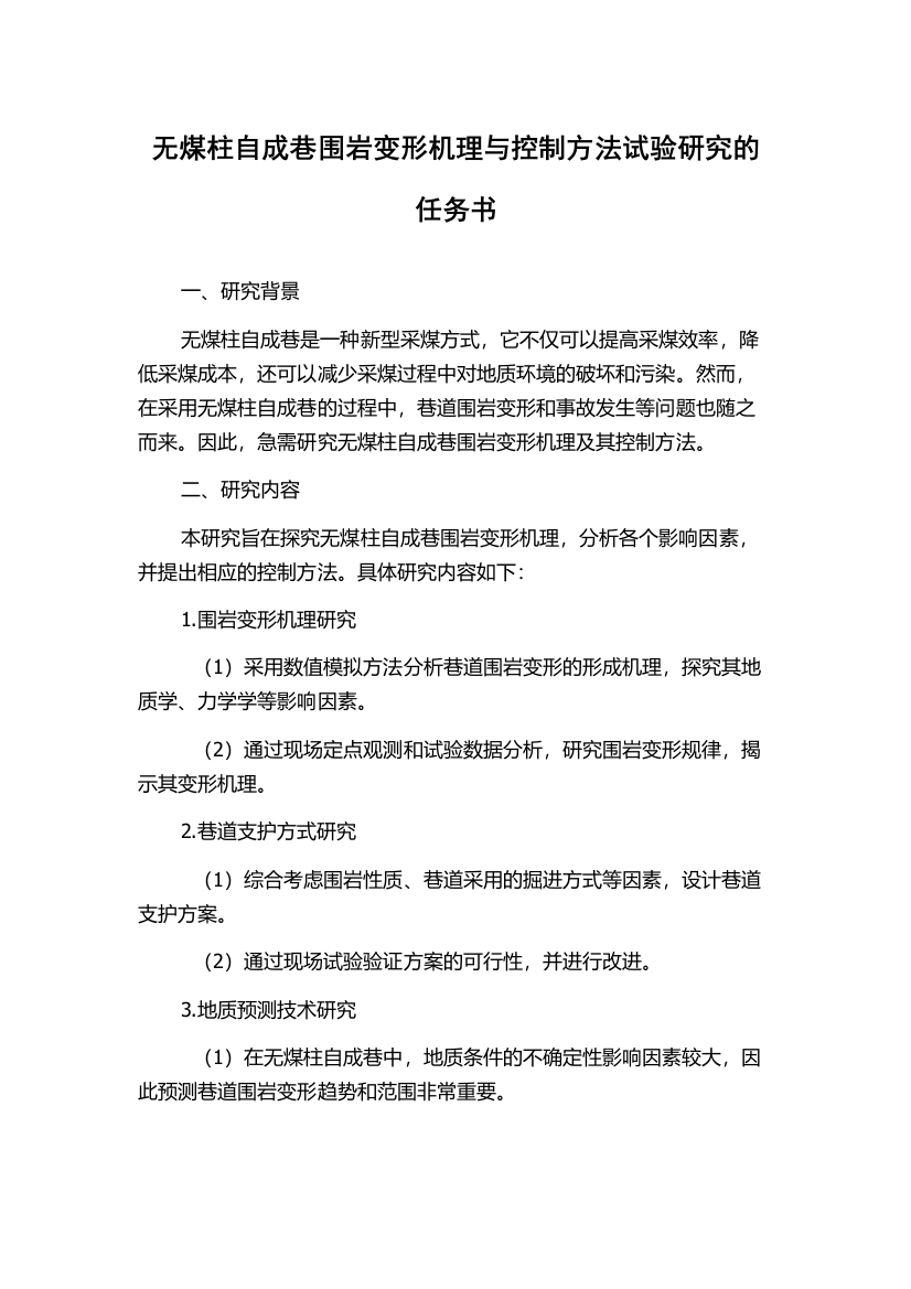 无煤柱自成巷围岩变形机理与控制方法试验研究的任务书