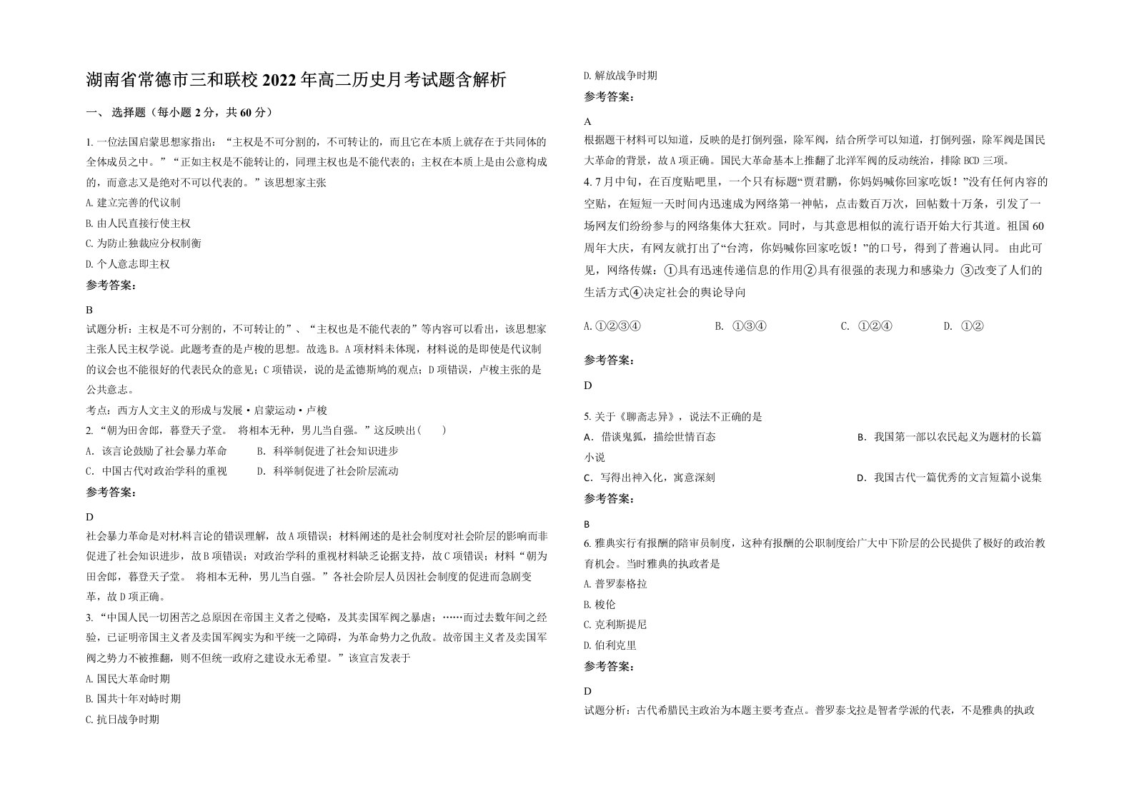 湖南省常德市三和联校2022年高二历史月考试题含解析