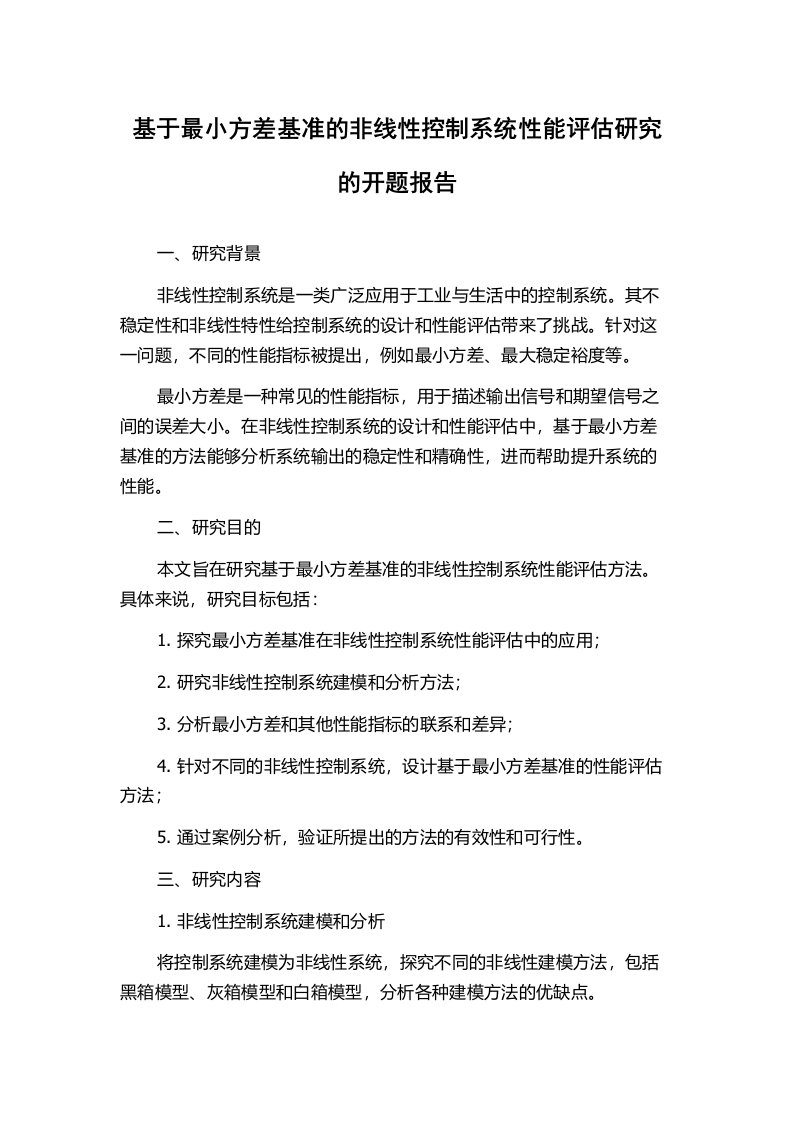 基于最小方差基准的非线性控制系统性能评估研究的开题报告