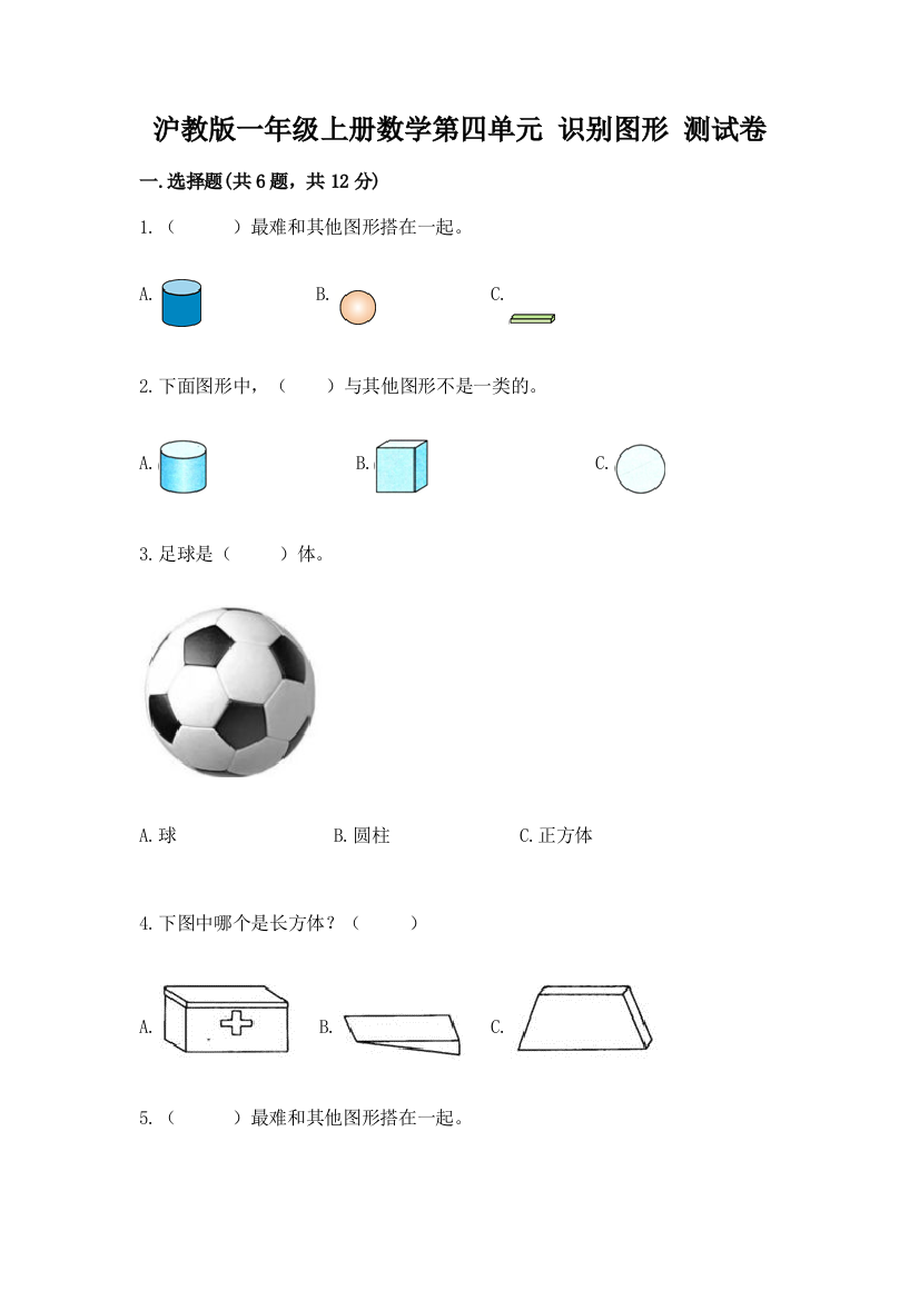 沪教版一年级上册数学第四单元