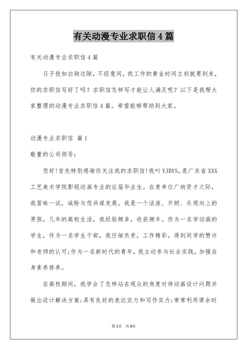 有关动漫专业求职信4篇