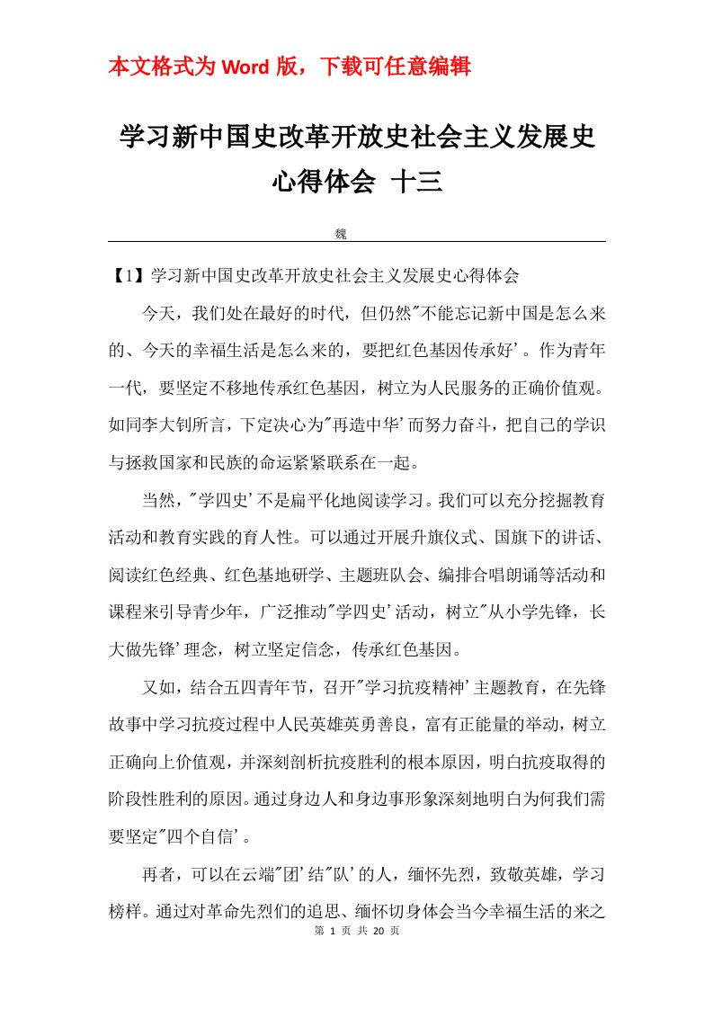 学习新中国史改革开放史社会主义发展史心得体会十三