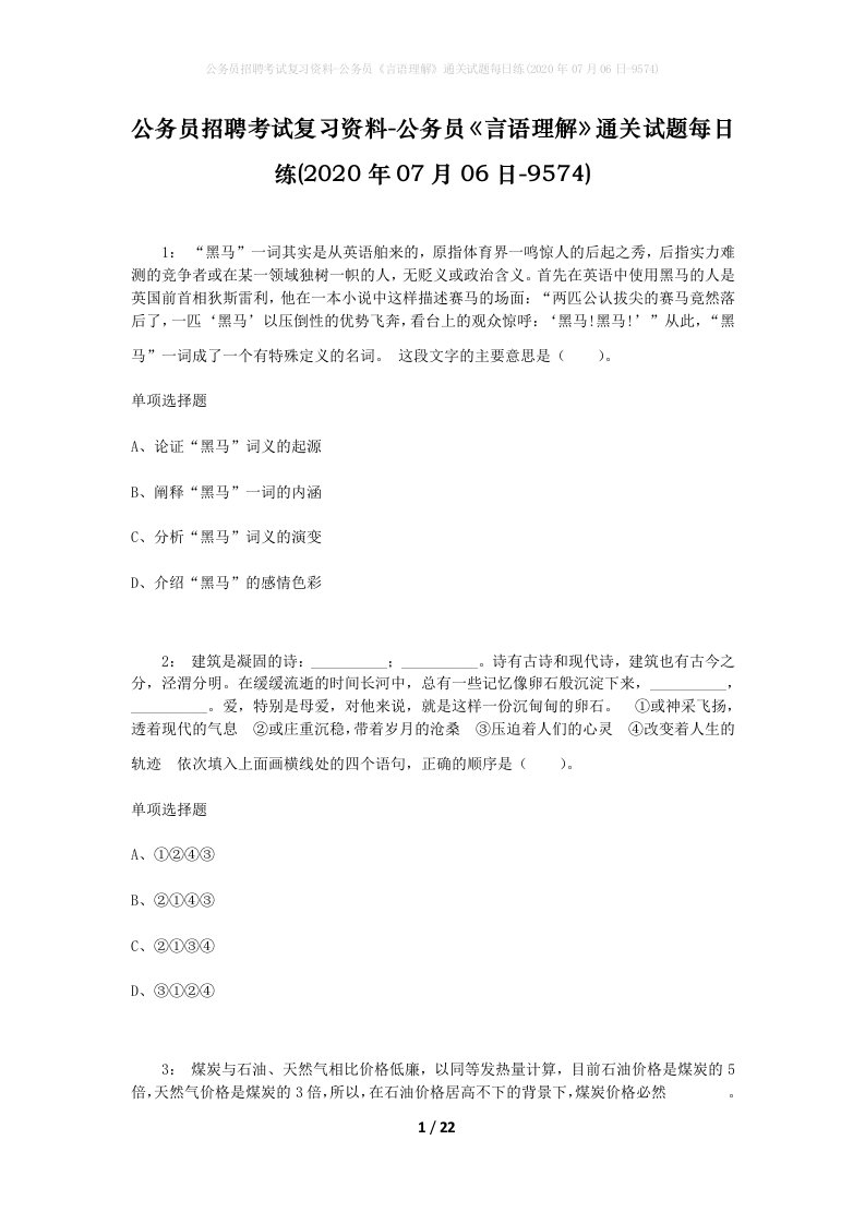 公务员招聘考试复习资料-公务员言语理解通关试题每日练2020年07月06日-9574