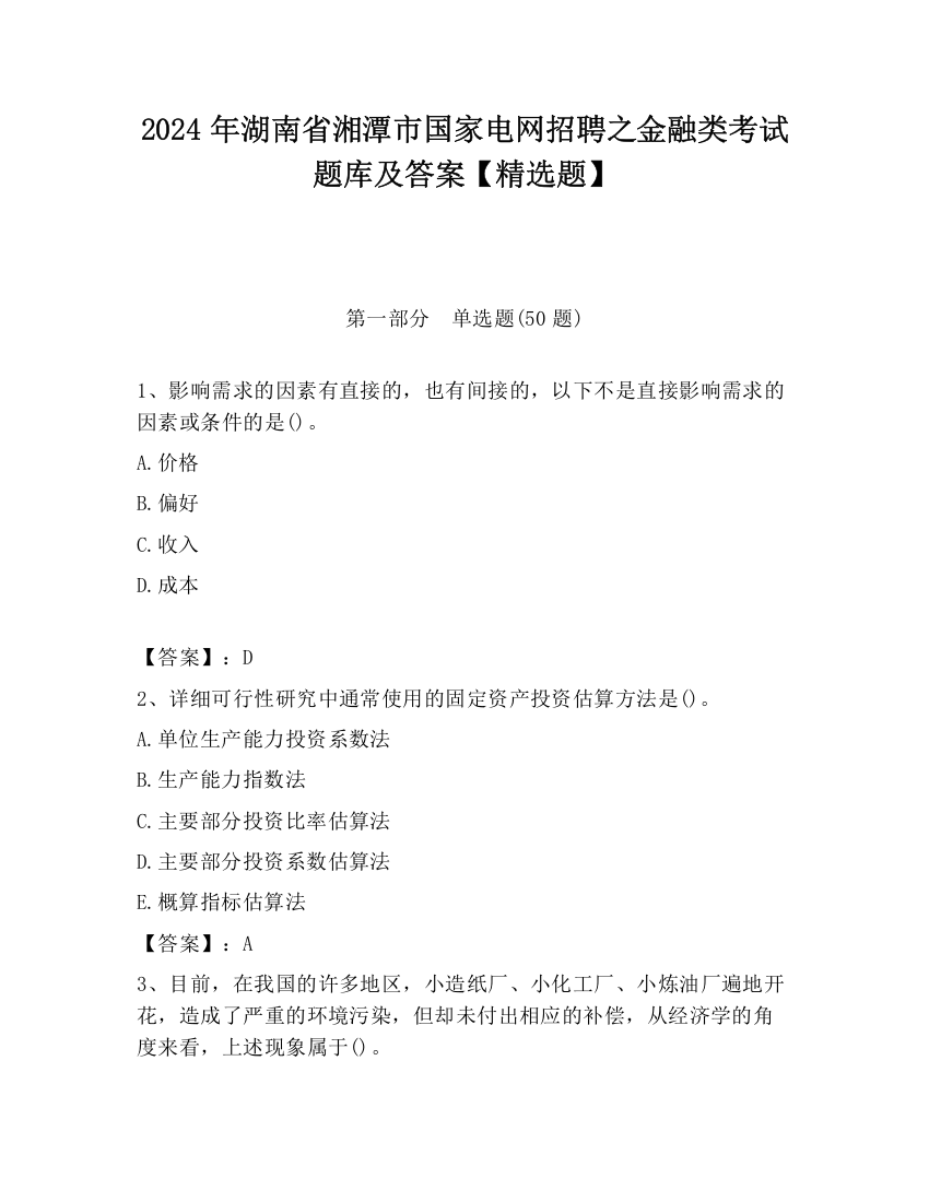 2024年湖南省湘潭市国家电网招聘之金融类考试题库及答案【精选题】