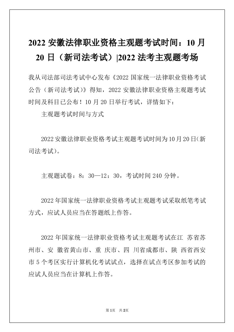 2022安徽法律职业资格主观题考试时间：10月20日（新司法考试）-2022法考主观题考场