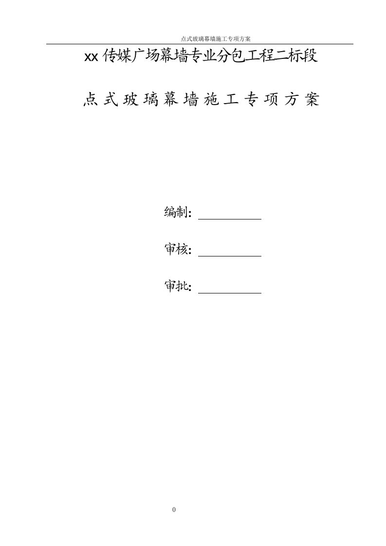 点式玻璃幕墙施工专项方案