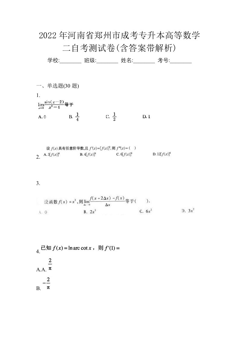 2022年河南省郑州市成考专升本高等数学二自考测试卷含答案带解析