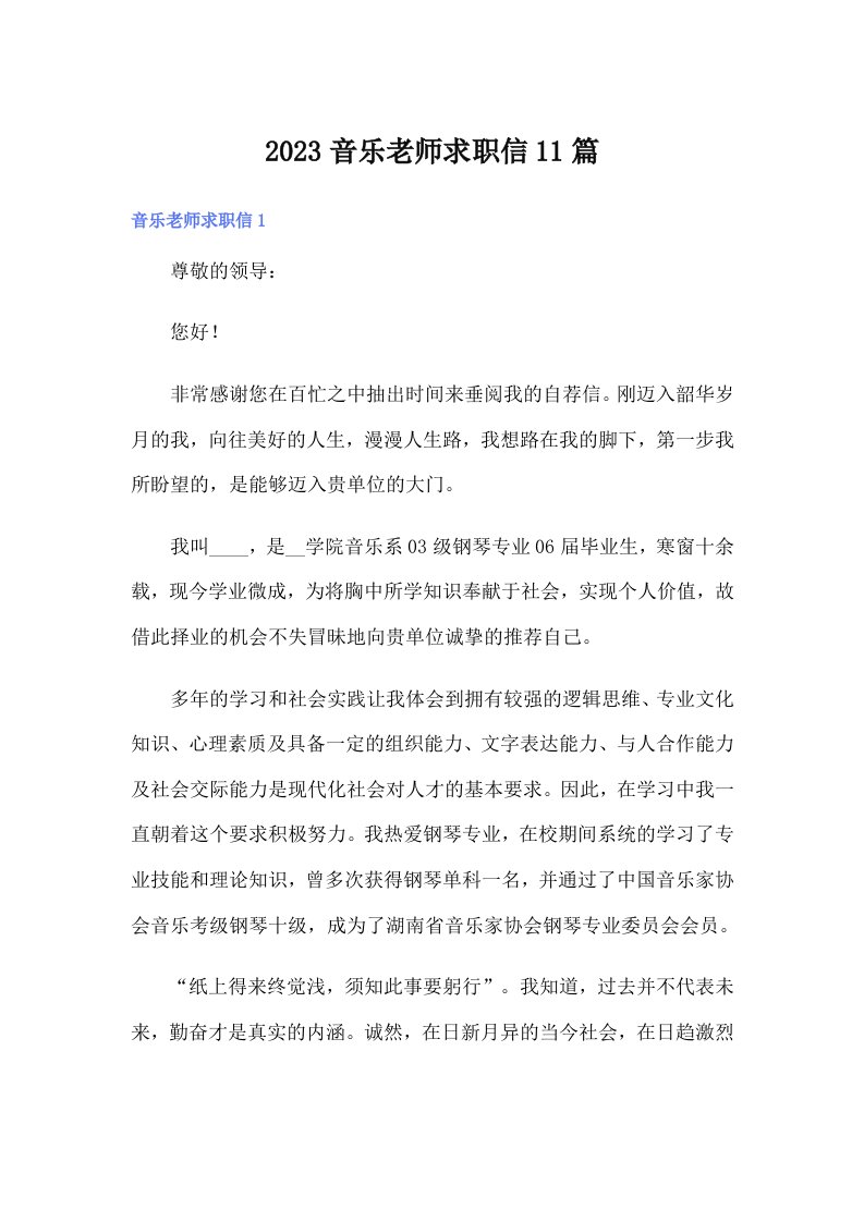 2023音乐老师求职信11篇