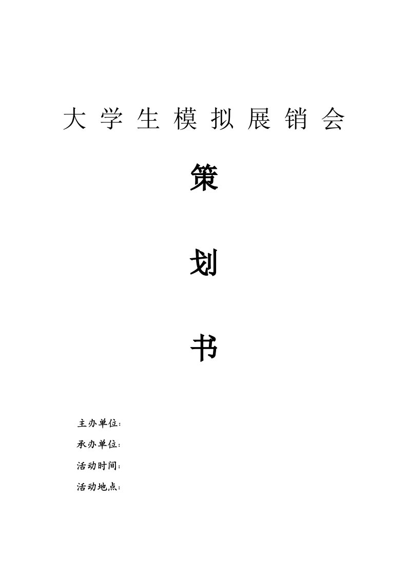 展销会赞助策划书(学生用)