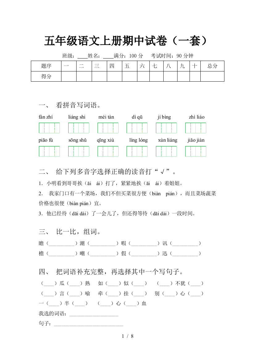 五年级语文上册期中试卷(一套)