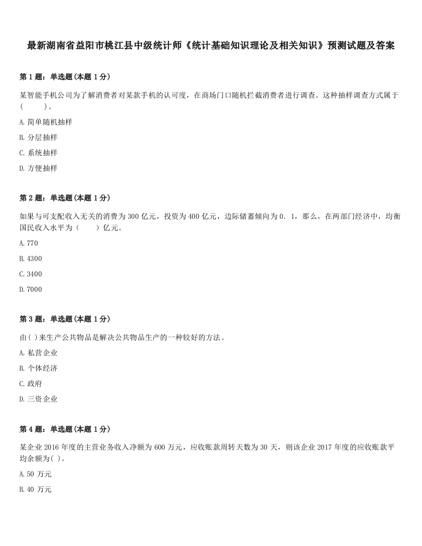 最新湖南省益阳市桃江县中级统计师《统计基础知识理论及相关知识》预测试题及答案